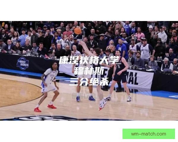 穆林斯谈绝杀杜克时刻 回忆小时候曾梦想站上这关键时刻